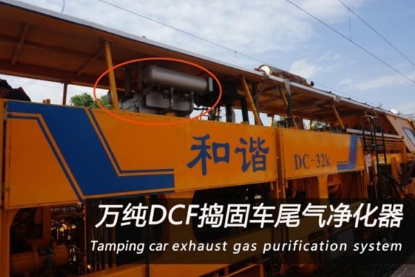萬純大型鐵路養(yǎng)護(hù)機(jī)械尾氣凈化設(shè)備-006