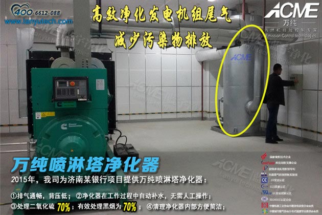 我司研發(fā)設(shè)計的噴淋塔凈化器在濟南某銀行正式安裝運行