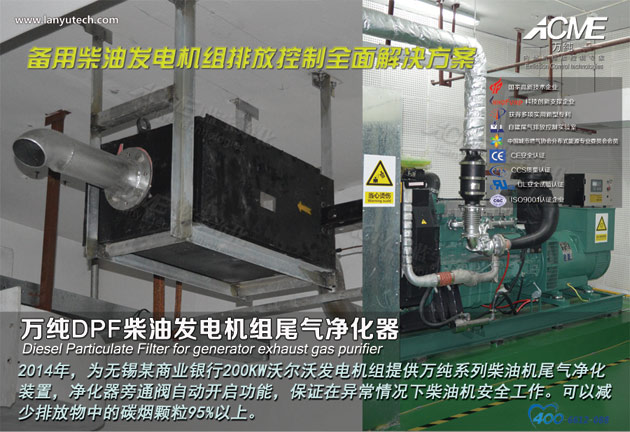 我司ZDF-200柴油發(fā)電機(jī)組尾氣凈化器在無錫某銀行成功運(yùn)行
