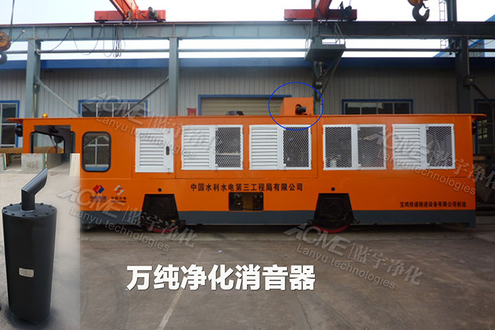 我公司為某隧道機車加裝萬純系列凈化消音裝置