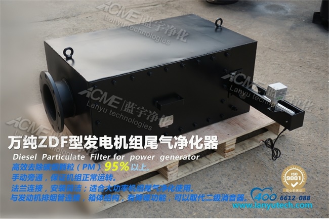 發電機組尾氣凈化器顯身手