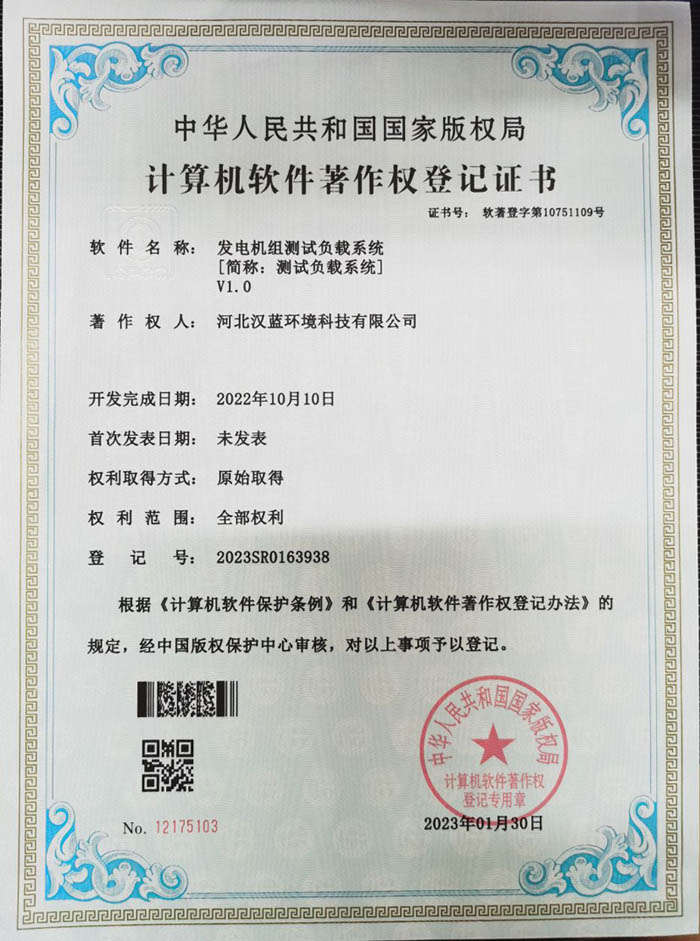 漢藍發電機組測試負載系統取得軟件著作權